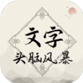 文字头脑风暴游戏