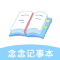念念记事本图标