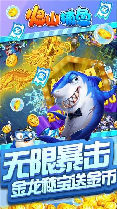 火山捕鱼官方版