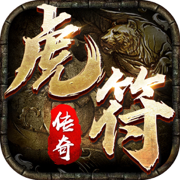 虎符传奇官方版