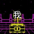 大脑天宫游戏