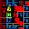 獵鬼發(fā)育游戲