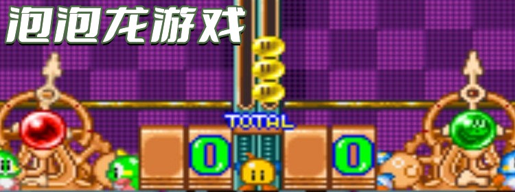 泡泡龍游戲
