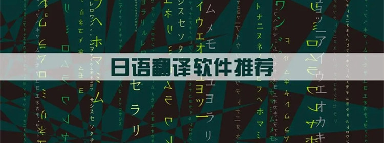 日語翻譯軟件