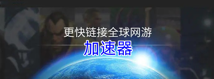 加速器免费推荐