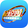 税税通app图标