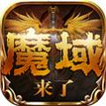 魔域來(lái)了手游