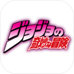 jojo的奇妙冒险手游