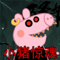 救救粉红小猪游戏