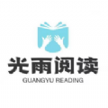 光雨閱讀app