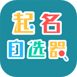 起名自选器app