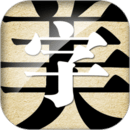 字体美化大师回归版图标