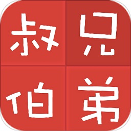 亲戚计算机app