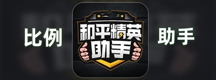 比例助手