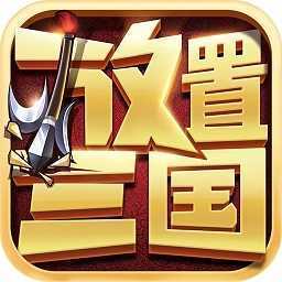 放置三国红包版官网版正版