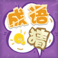 我来猜成语了图标
