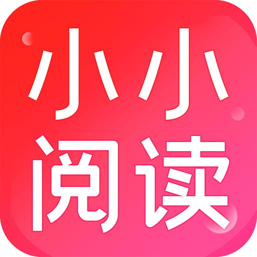 小小閱讀app官方版正版