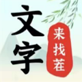 文字來找茬