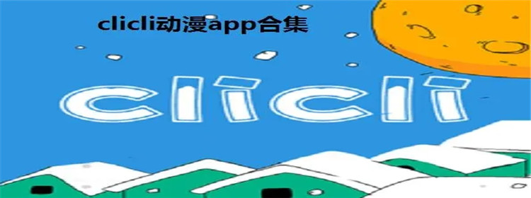 clicli动漫app所有版本