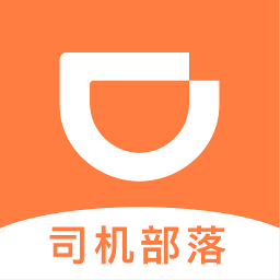 滴滴司机部落app最新官方版