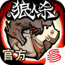 网易狼人杀