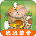 悠悠草堂游戏