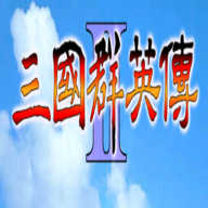 三国群英单机版图标