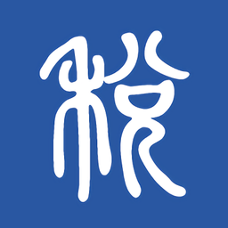 学习兴税软件图标