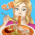 吃播達(dá)人模擬器