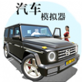 汽車模擬器2019