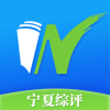 寧夏綜評app官方版