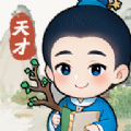 神機天才