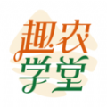 趣農(nóng)學(xué)堂app