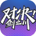 对决之路游戏