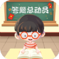 答题总动员