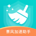 賽風(fēng)加速助手app