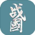 戰(zhàn)國復(fù)刻