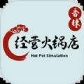 火锅店模拟器游戏