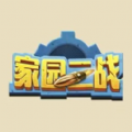 家園二戰(zhàn)游戲