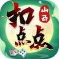 山西扣點點麻將app