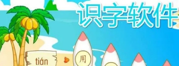 認(rèn)字識(shí)字的免費(fèi)軟件