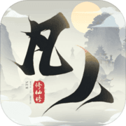 凡人修仙傳游戲