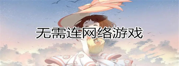 十大耐玩无需联网单机