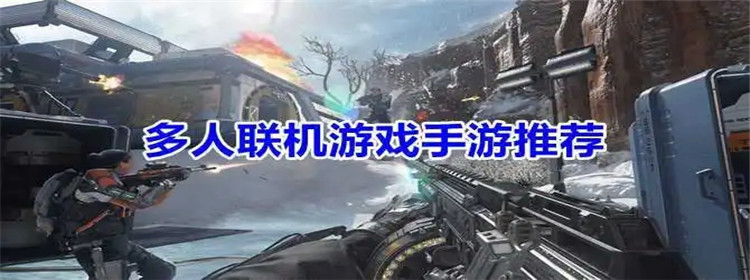 多人聯(lián)機(jī)手游