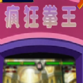 疯狂拳师游戏