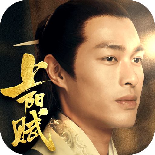 上阳赋手游