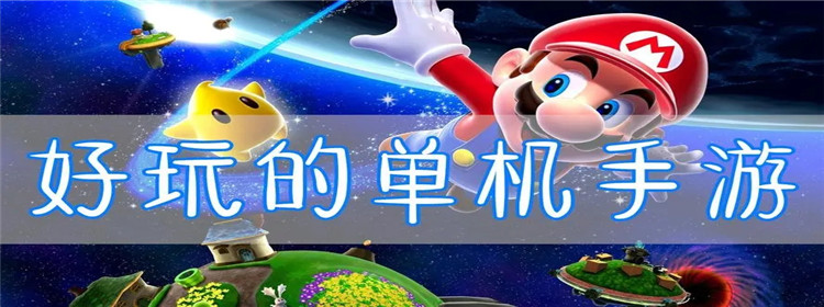 适合一个人长期玩的单机手游
