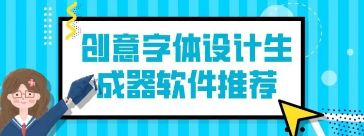 创意字体设计生成器免费