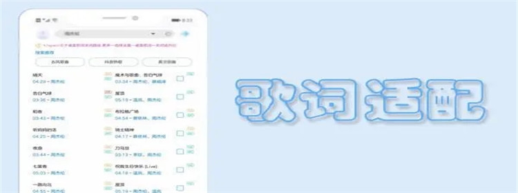 歌词适配app