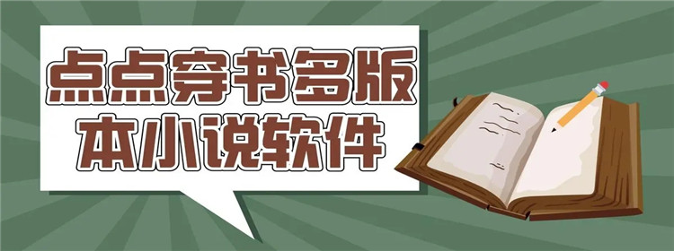 点点穿书游戏破解版无限能量